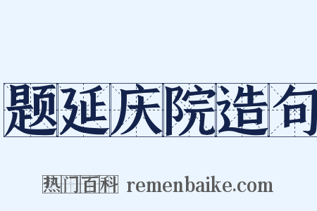 题延庆院造句是什么意思的图片